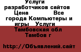 Услуги web-разработчиков сайтов › Цена ­ 15 000 - Все города Компьютеры и игры » Услуги   . Тамбовская обл.,Тамбов г.